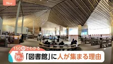 「図書館」の来館者数が3倍になったワケ　“観光地スポット化”で「人が集まる場所」に【Nスタ解説】