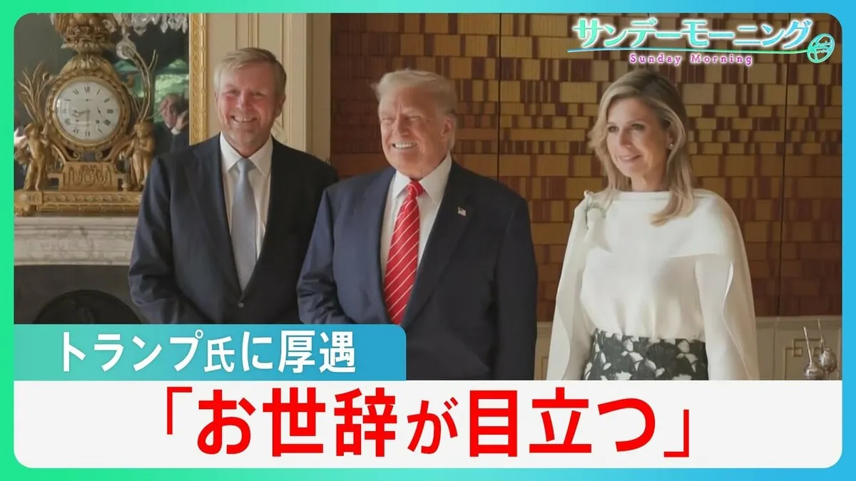 「アジア太平洋地域の同盟国も同様に」NATO首脳会議でトランプ大統領に異例の厚遇、NATO防衛費5%合意が日本にも波及か【サンデーモーニング】