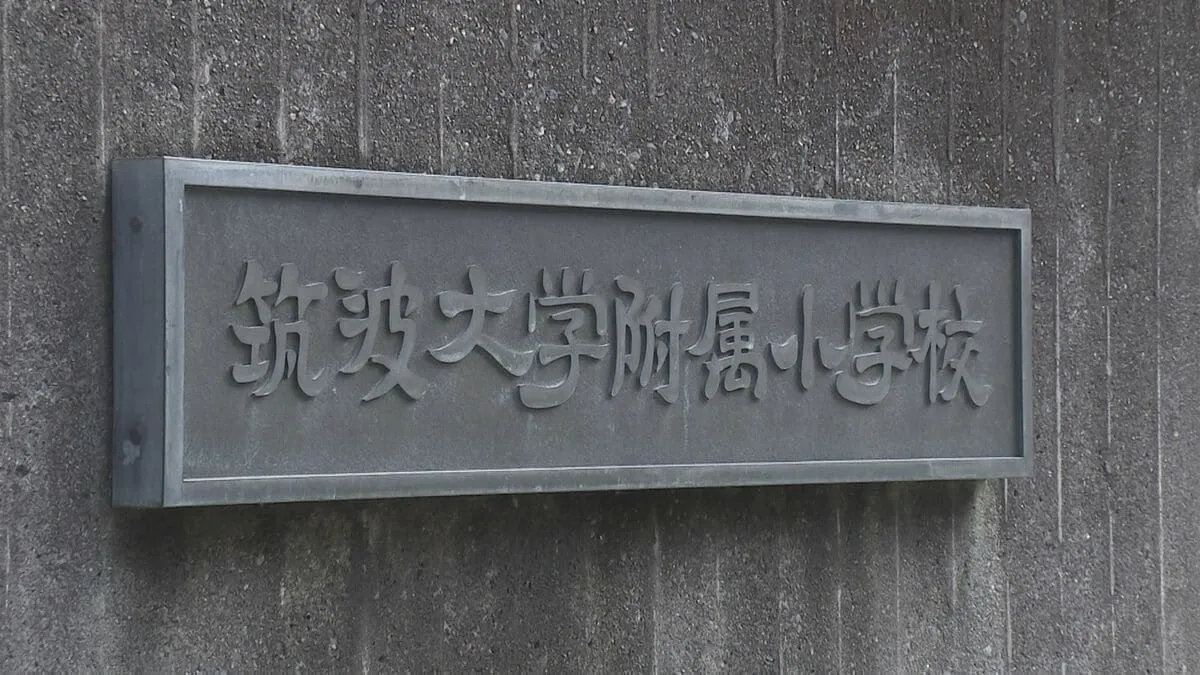 【独自】名門・筑波大付属小で「いじめ重大事態」 児童が不登校の末…転校や退学を余儀なくされるケース相次ぐ