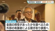福岡県議会の正副議長ポストめぐる“金銭要求” 全議員対象 金銭の授受があったかを調べるため外部有識者による聞き取り調査へ