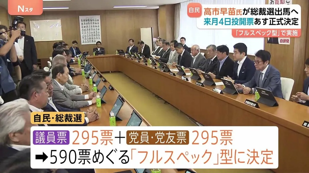 自民党総裁選は“フルスペック型”に決定 590票をめぐる争いに　高市前経済安全保障担当大臣が出馬の意向固める 「ポスト石破」めぐる動き活発化