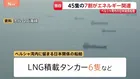 【独自】ペルシャ湾内の日本関係船舶「45隻中32隻がエネルギー関連」、タンカー12隻に“日本の消費量10日分ほど”の原油か　ホルムズ海峡“封鎖”で