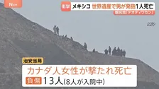 メキシコの世界遺産「テオティワカン」で発砲　カナダ人女性が死亡　容疑者はメキシコ国籍の27歳男で自殺か