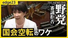 【異例の“国会空転”】野党不在の衆院本会議も…高市総理の“中傷動画疑惑”＆法案審議強行が引き金に？会期末迫る中、重要法案の行方は【edge23】