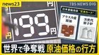 日米首脳会談のカギは“エネルギー投資”？19日から政府のガソリン補助開始も…高値在庫を抱える店は「売れば売るほど赤字」【news23】
