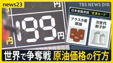 日米首脳会談のカギは“エネルギー投資”？19日から政府のガソリン補助開始も…高値在庫を抱える店は「売れば売るほど赤字」【news23】