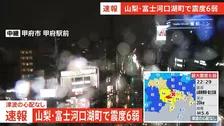 【速報】中央道、東名高速、新東名などの一部区間で通行止め 安全点検の影響【山梨・富士河口湖町で震度6弱の地震】