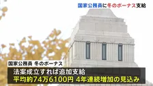 国家公務員に冬のボーナス支給　一般職の平均“引き上げ法案”成立なら追加支給で約74万6100円に4年連続増加　高市総理「期末手当」含め約341万円
