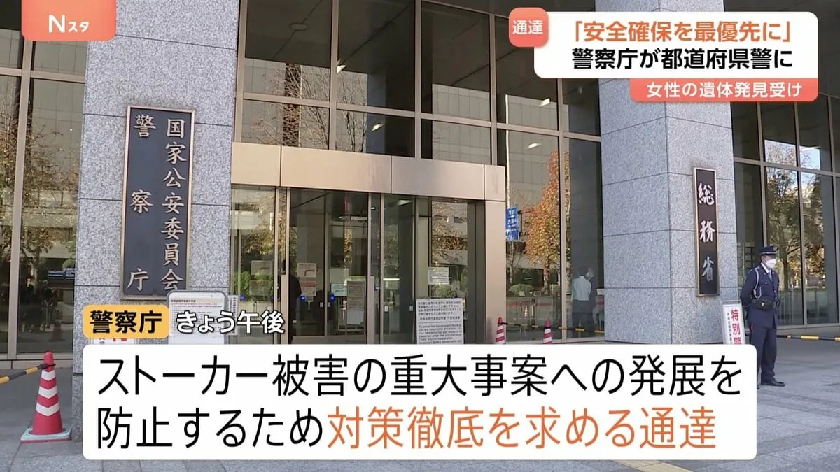 「被害者などの安全確保を最優先にした対処の徹底を」警察庁が全国警察に通達　川崎市ストーカー被害訴えていた20歳女性遺体遺棄事件受け