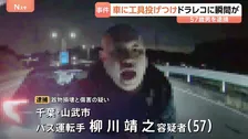 【ドラレコに一部始終】千葉市の県道でクロスレンチ投げつけ…車の窓ガラスを割り運転手に暴行か　バス運転手の57歳男を逮捕