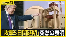 トランプ大統領「攻撃5日間延期」突然の表明　イラン発電所などに対し　なぜこのタイミングに？　イラン側は協議を否定【news23】
