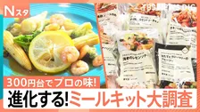 スーパーやお店で買えちゃう！ミールキットを徹底調査！おうちで食べられるレストランの味や、レンチンだけで作れちゃうシリーズも【それスタ】