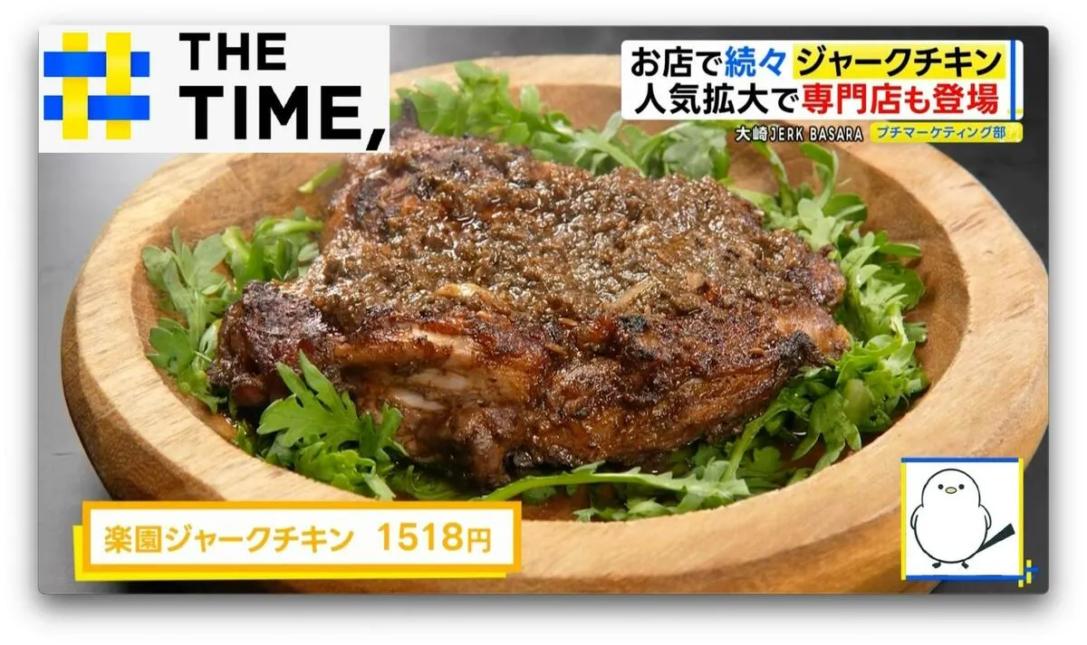 「香りも味も半端ない」ジャマイカ料理の「ジャークチキン」なぜ人気？【THE TIME,】 