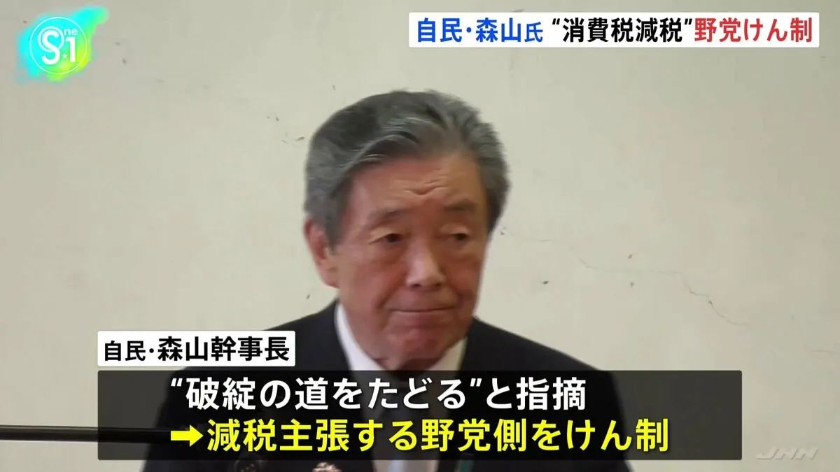 自民・森山幹事長 消費税減税に否定的 野党をけん制、立憲・野田代表 党首討論で追及へ
