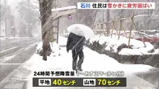 「4日間雪やろ、大変ですわ」住民は雪かきに疲労困ぱい　石川県はあす明け方にかけて大雪のピーク 交通障害に警戒