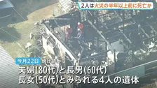千葉・八街市の住宅全焼 焼け跡から家族とみられる4人の遺体 うち2人は火事が起きる半年以上前に死亡か 司法解剖によって明らかに