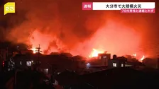 「いま相当延焼してます」70代男性と連絡とれず　大分市で住宅など20棟以上が燃える火災【news23】