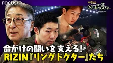 “大晦日の風物詩”格闘技イベント「RIZIN」舞台裏に密着！命がけの闘い支えるRIZIN『リングドクター』たち【ニュースキャスター】