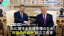 米中　AI危機管理のための「対話の枠組み」設立で合意　ホワイトハウスが首脳会談に関する成果文書を公表