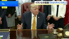 「これはラストチャンスだ」トランプ大統領がイランに警告　協議中と主張も、否定するイラン側に「二枚舌だ」と批判