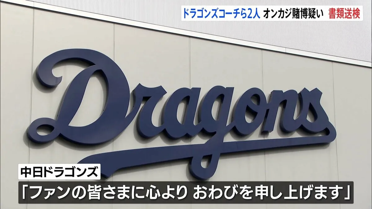 中日​ドラゴンズのコーチら関係者2人　オンラインカジノで賭博をした疑いで書類送検　球団「心よりおわびを申し上げます」
