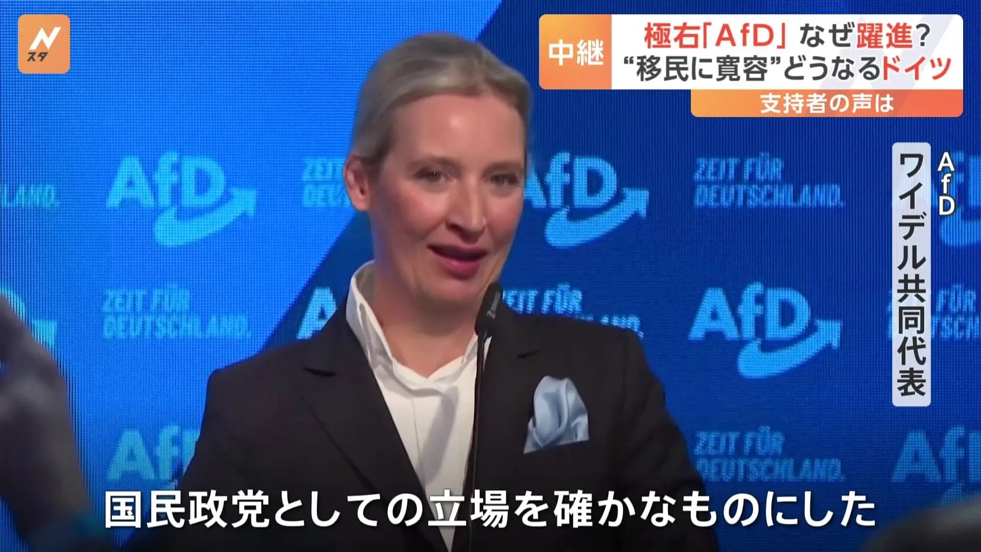 ドイツ総選挙　極右政党「AfD」第2党に躍進　最大野党の保守「キリスト教民主・社会同盟」が第1党に　ショルツ首相の与党が敗北　寛容だったドイツの移民政策見直しへ