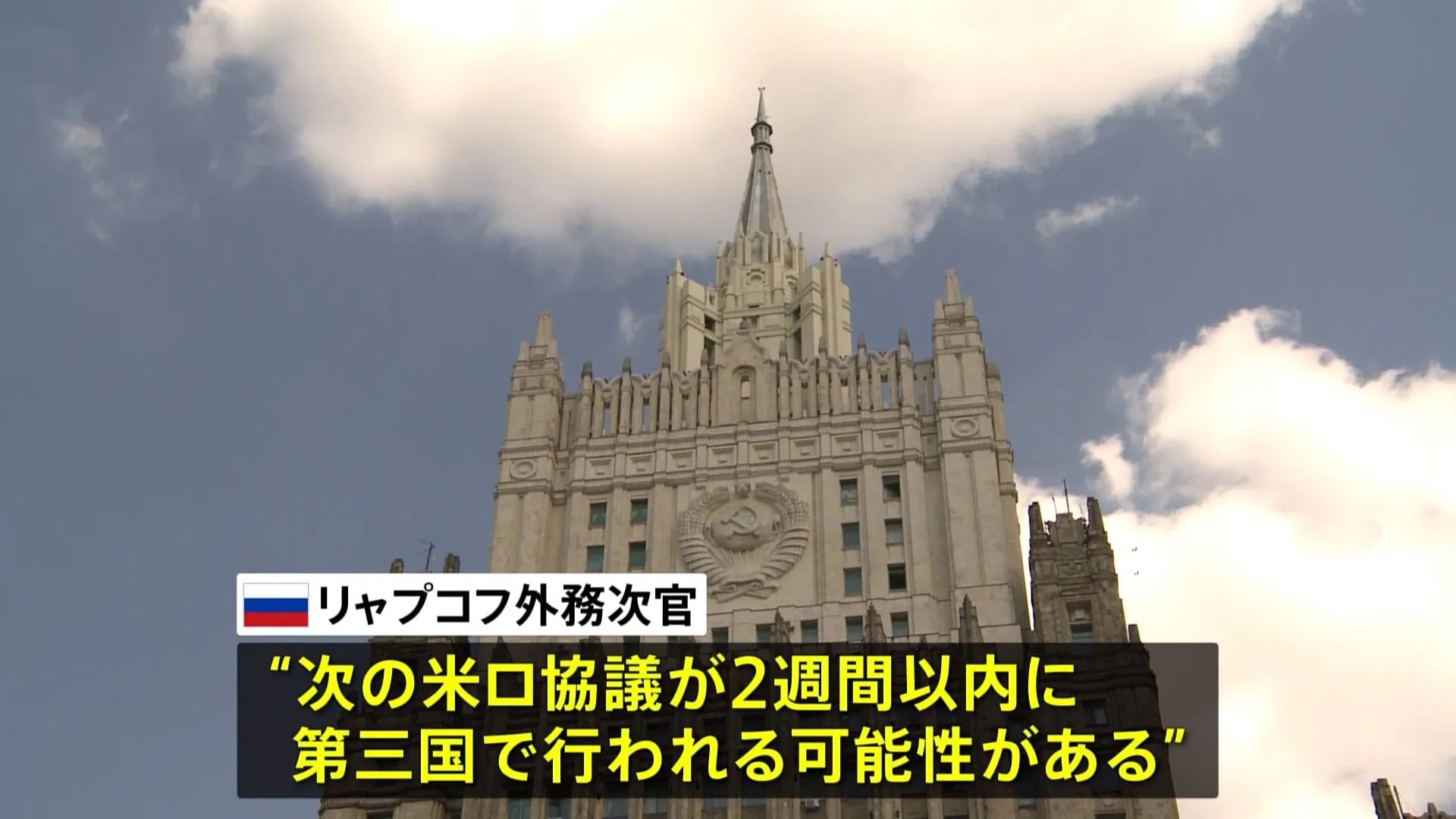 ロシア外務次官「次回の米ロ協議2週間以内に開催の可能性」ウクライナ情勢めぐり