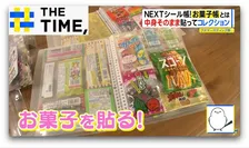 小学生の新アイテム「お菓子帳」って何？シール帳にはない“安い・うまい・早い”【THE TIME,】