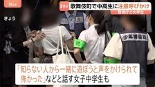 新宿・歌舞伎町で大学生ボランティアと警視庁が中高生らに注意呼びかけ　夏休みシーズン迎え「知らない人から遊ぼうと声をかけられて怖かった」と話す女子中学生も