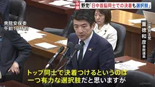 日中緊張 “トップ同士の決着は一つの有力な選択肢”野党が指摘　現時点で首脳同士の対話実現は不透明
