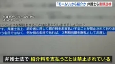 「弁護士法で禁止されている／別の名目であれば…」 「モームリ」事件で弁護士ら3人を書類送検　弁護士側からのメールを入手　警視庁