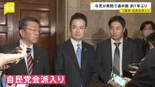 約1年ぶりに“少数与党”解消 「改革の会」所属の3議員が自民会派入りで