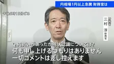 ドル円相場が急速に1円以上円高に　財務官「コメントは差し控える」 “為替介入”警戒する声高まる