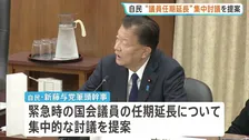 自民「緊急事態における国会議員の任期延長」集中討議を提案　衆議院・憲法審査会で　中道は“臨時国会の召集期限こそテーマに”と反論