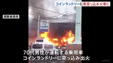 コインランドリーに車が突っ込み火事 建物は全焼し車4台焼ける けが人なし 千葉・市川市