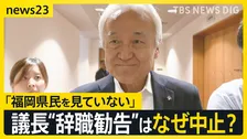 揺れる福岡県議会　ドン蔵内議長の「議長辞職勧告決議案」は採決されず…　蔵内氏は「議会改革の目処がたったら」辞任の意向を示す【news23】