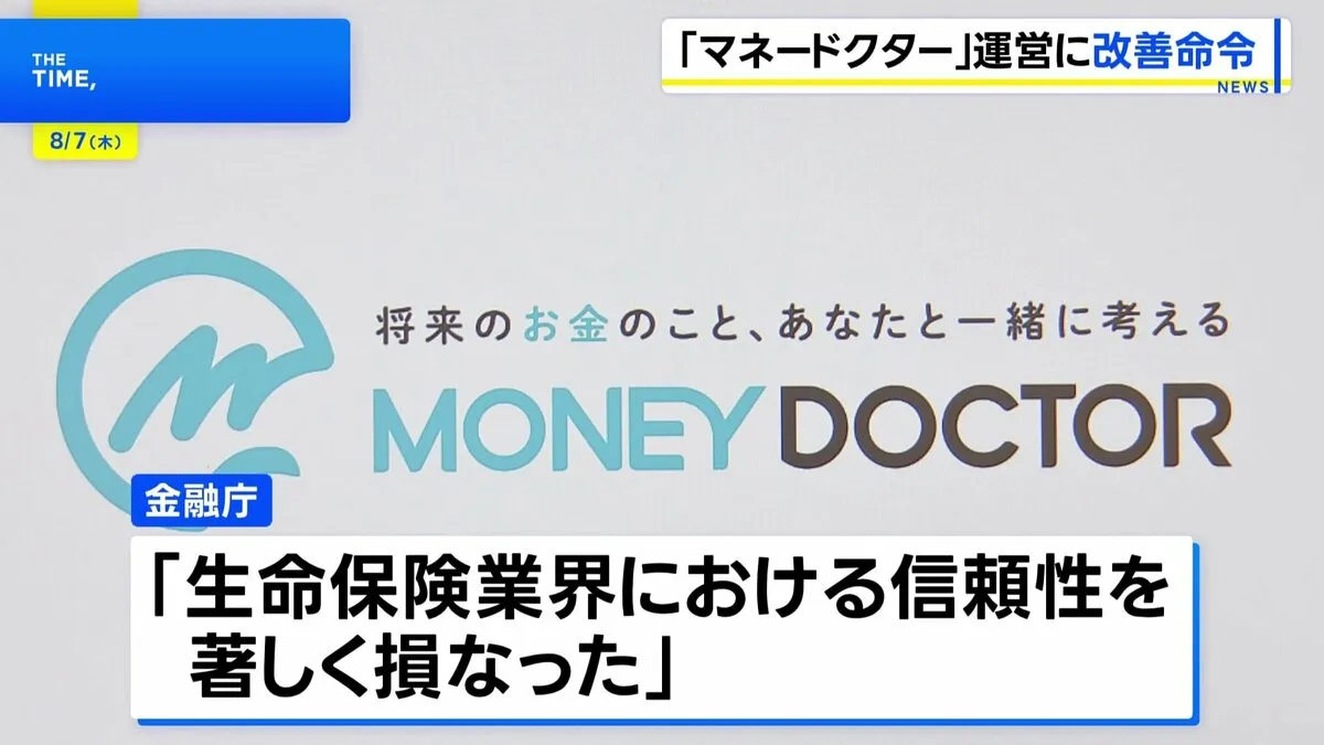 金融庁、「マネードクター」を展開する保険代理店・FPパートナーに業務改善命令