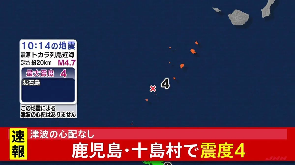 鹿児島県・十島村で震度4の地震　津波の心配なし
