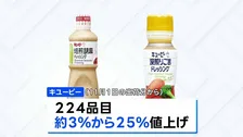 キユーピーがマヨネーズなど計224品目を値上げ 「コスト上昇分を吸収することは極めて困難」