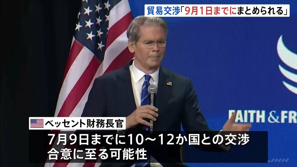 トランプ関税めぐる貿易交渉　ベッセント財務長官「9月1日までにまとめられる」 7月9日までに10～12か国と合意に至る可能性
