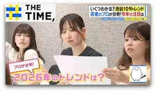 「顔ない」「めじるし」「おかずかき氷」…Z世代の2026年トレンドは何？【THE TIME,】 