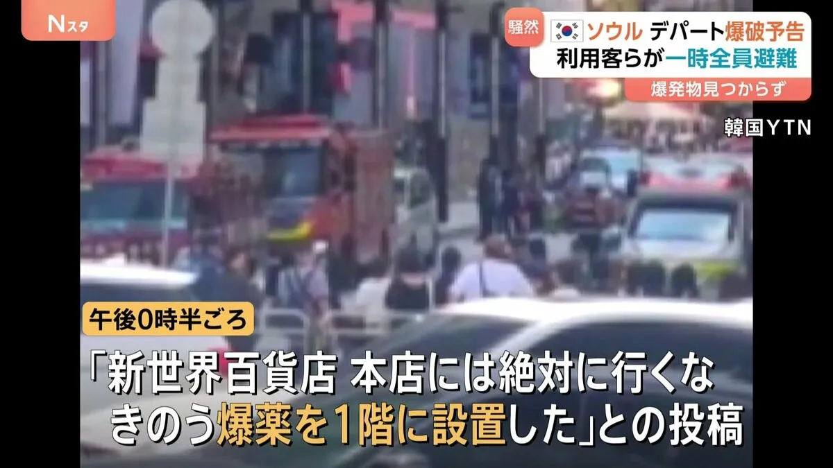 「午後3時に爆発する」ソウルのデパートに爆破予告　利用者ら4000人一時避難　爆発物は見つからず　韓国