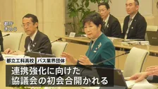 運転手の人材確保へ　都庁で都立工科高校とバス業界団体の連携強化に向けた協議会 初会合