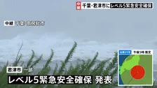 【台風情報】千葉・君津市の一部に「緊急安全確保」小糸川には『レベル5氾濫発生情報』立つのが困難なほどの風も