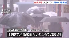 【台風6号情報】夕方にかけ関東に最接近　｢レベル4大雨危険警報｣が東京・千葉・神奈川・静岡などに発表　目黒川・神田川・善福寺川などで「レベル4氾濫危険警報」も　大雨災害に厳重警戒　気象庁