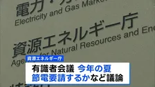 政府　今年の夏も「節電要請せず」 3年連続の要請見送りを決定　資源エネルギー庁　需給バランスが厳しい時は電力需給ひっ迫注意報や警報などを実施