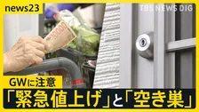 GWスタート　留守中の空き巣に注意“フードデリバリー”装い下見も　物価高直撃… 異例の“緊急値上げ”【news23】