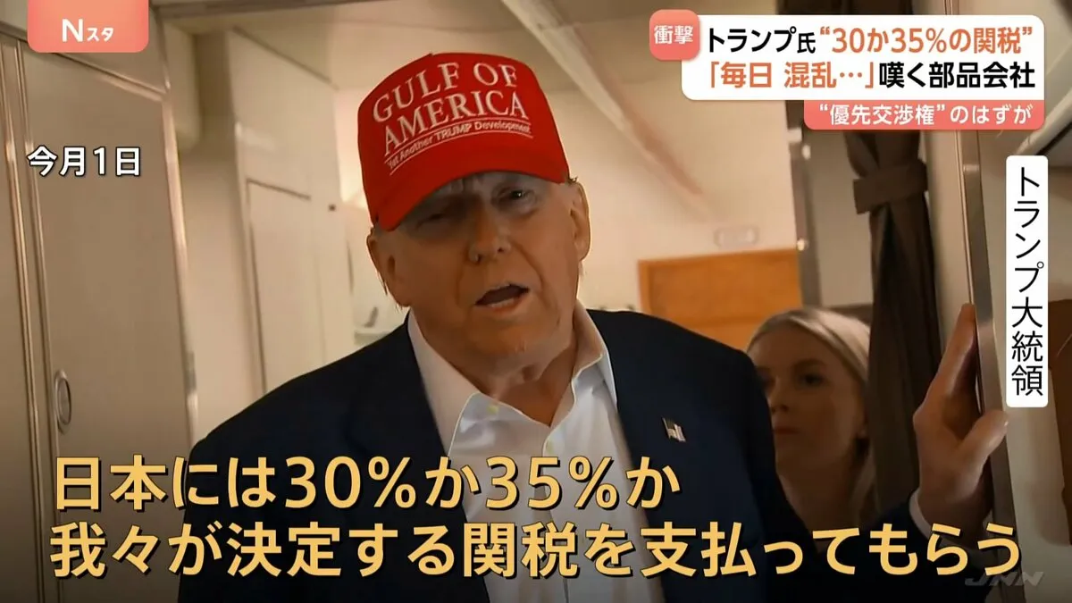 トランプ大統領“30％か35％の関税”示唆に政府関係者「完全に予想外」 デッドラインまで1週間 厳しい局面に