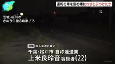 運転する車を対向車にわざと衝突させた疑い　殺人未遂容疑で自称・運送業の男（22）を逮捕　茨城・桜川市