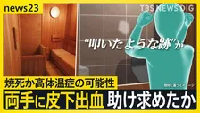 東京・赤坂の個室サウナで夫婦が死亡した火災　夫の両手に皮下出血 ドアを叩き助け求めたか…　別の部屋のドアノブ過去に不具合で修理したことも【news23】